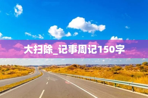 大扫除_记事周记150字
