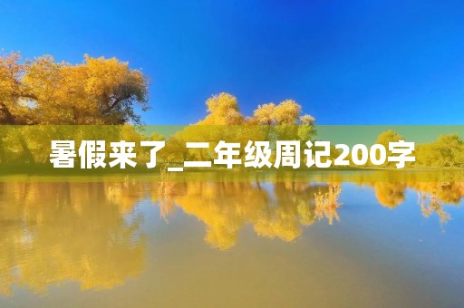 暑假来了_二年级周记200字 暑假来了_二年级周记200字