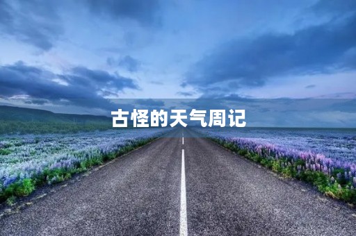 古怪的天气周记 古怪的天气周记