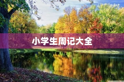 小学生周记大全 小学生周记大全