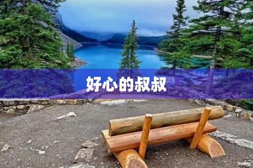 好心的叔叔 好心的叔叔