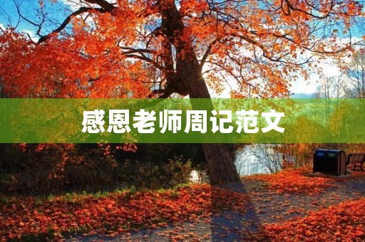 感恩老师周记范文 感恩老师周记范文