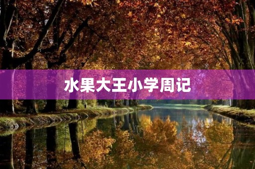 水果大王小学周记 水果大王小学周记