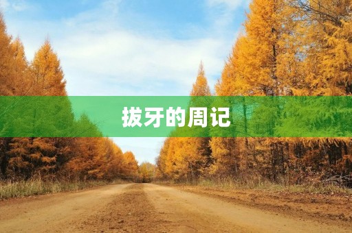 拔牙的周记