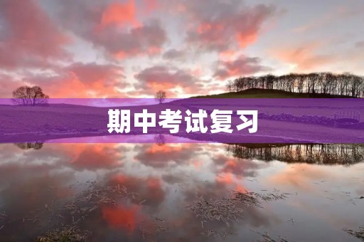期中考试复习 期中考试复习