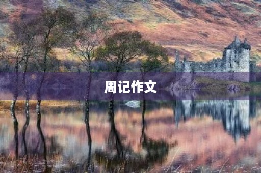 周记作文 周记作文