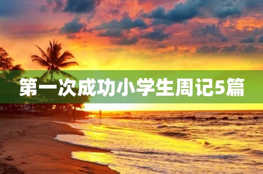 第一次成功小学生周记5篇