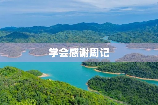 学会感谢周记 学会感谢周记