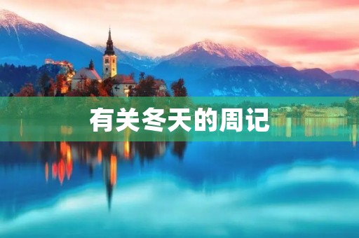 有关冬天的周记 有关冬天的周记