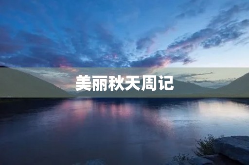 美丽秋天周记 美丽秋天周记