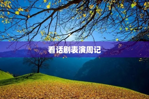 看话剧表演周记 看话剧表演周记