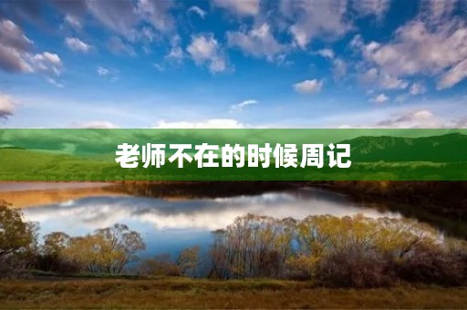 老师不在的时候周记 老师不在的时候周记