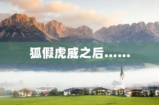 狐假虎威之后…… 狐假虎威之后……