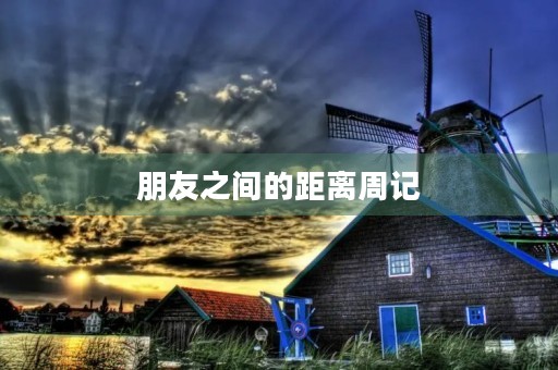 朋友之间的距离周记 朋友之间的距离周记
