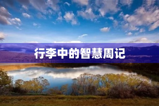 行李中的智慧周记