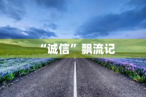“诚信”飘流记 “诚信”飘流记