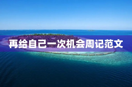 再给自己一次机会周记范文 再给自己一次机会周记范文