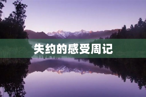 失约的感受周记 失约的感受周记
