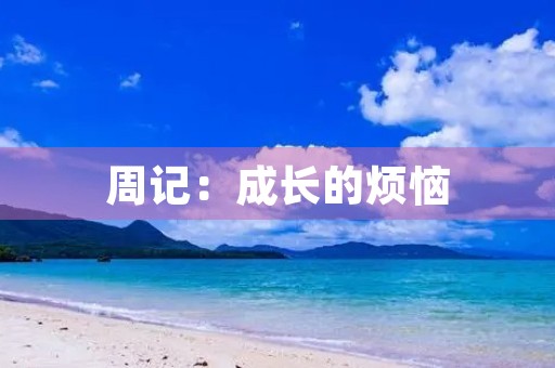 周记：成长的烦恼