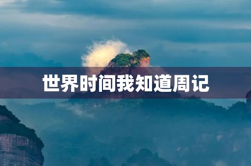 世界时间我知道周记 世界时间我知道周记