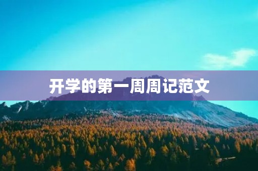 开学的第一周周记范文 开学的第一周周记范文