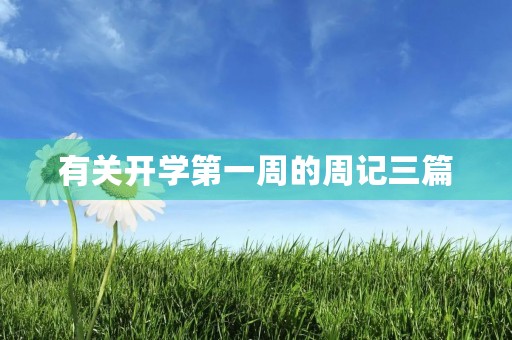 有关开学第一周的周记三篇 有关开学第一周的周记三篇