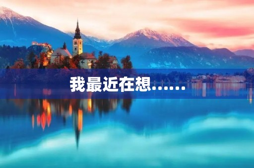 我最近在想……
