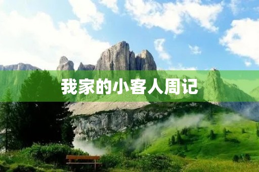 我家的小客人周记 我家的小客人周记
