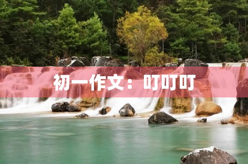 初一作文：叮叮叮