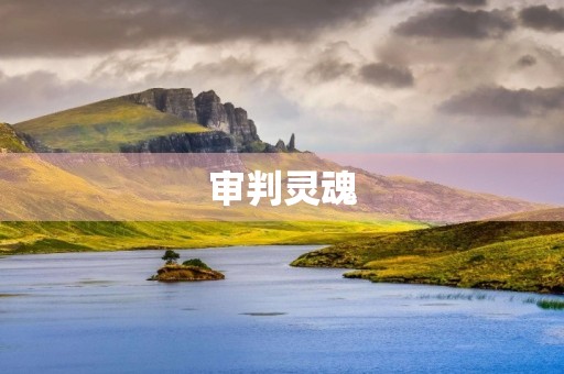 审判灵魂