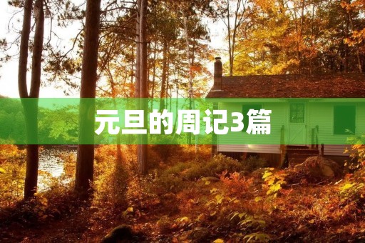 元旦的周记3篇 元旦的周记3篇