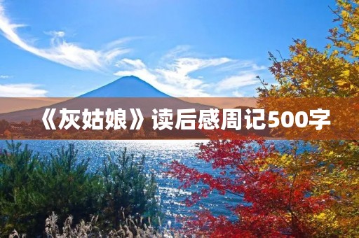 《灰姑娘》读后感周记500字