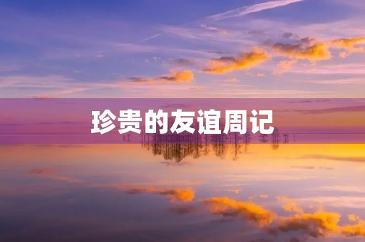 珍贵的友谊周记 珍贵的友谊周记