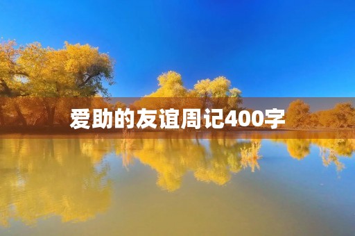 爱助的友谊周记400字 爱助的友谊周记400字