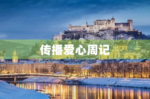 传播爱心周记 传播爱心周记
