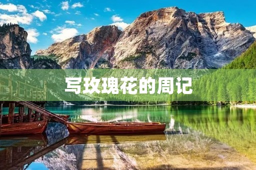 写玫瑰花的周记 写玫瑰花的周记