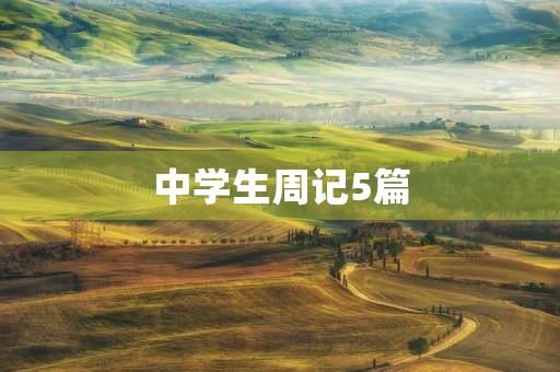 中学生周记5篇 中学生周记5篇