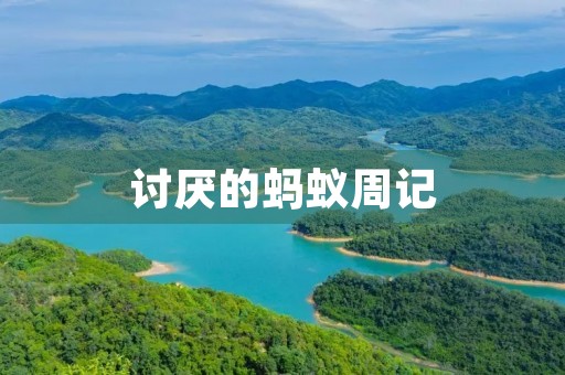 讨厌的蚂蚁周记
