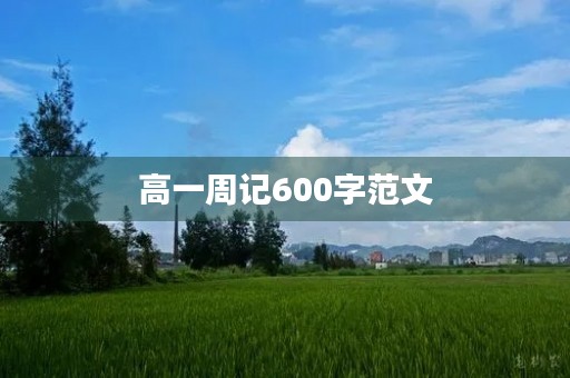 高一周记600字范文【五篇】 高一周记600字范文【五篇】