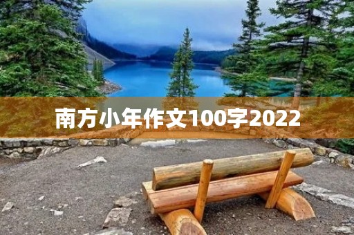 南方小年作文100字2022