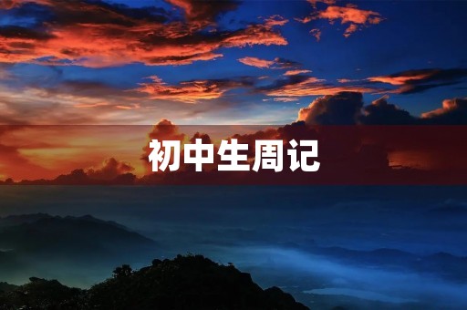 初中生周记 初中生周记