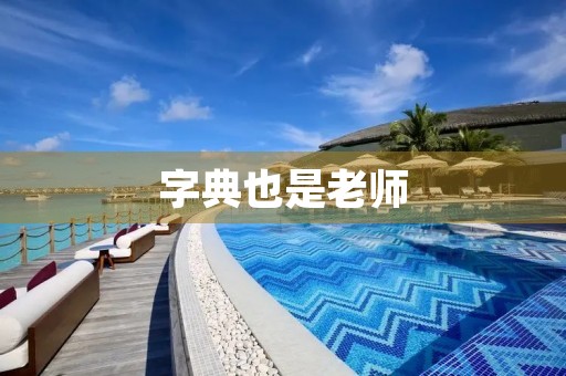 字典也是老师