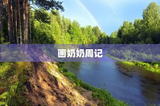画奶奶周记 画奶奶周记
