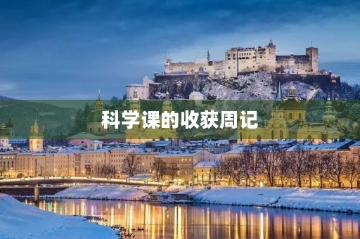 科学课的收获周记 科学课的收获周记