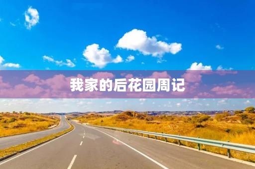 我家的后花园周记 我家的后花园周记