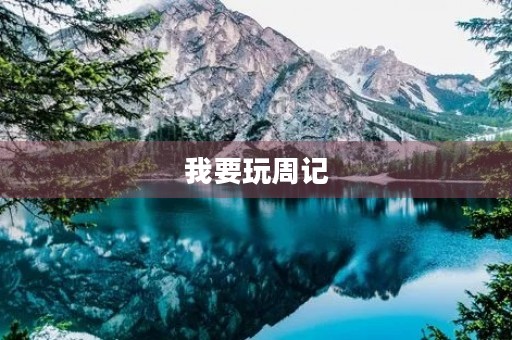我要玩周记 我要玩周记