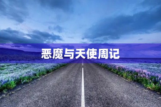 恶魔与天使周记
