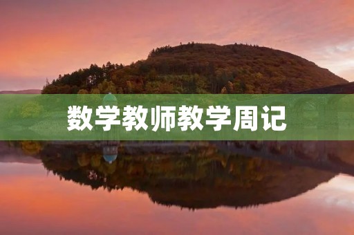 数学教师教学周记