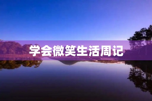学会微笑生活周记 学会微笑生活周记