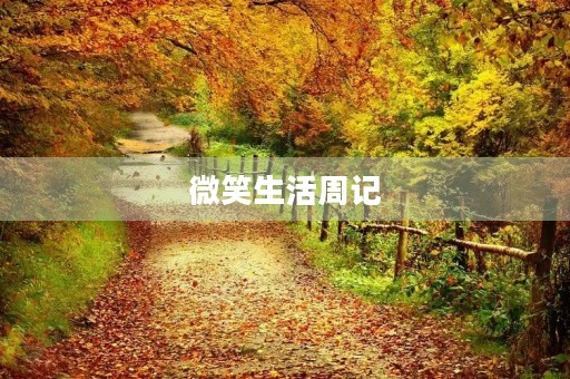 微笑生活周记